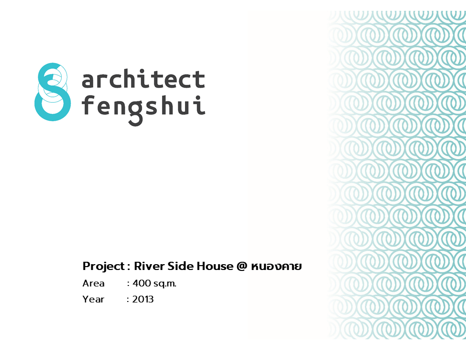 ออกแบบพร้อมวางฮวงจุ้ย ตั้งแต่เริ่มต้น กับ สถาปนิกซินแส อ แม้ว